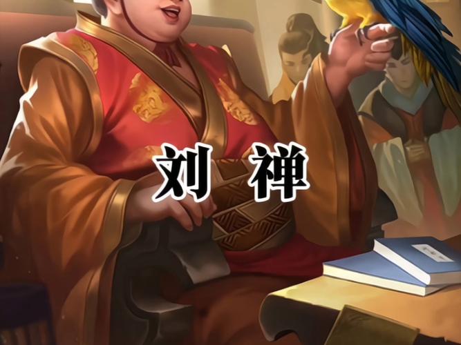 三国演义里刘禅_刘禅三国_梦三国刘禅