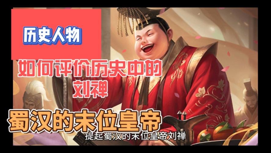 刘禅三国_三国演义里刘禅_梦三国刘禅