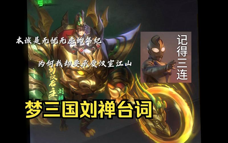 三国演义里刘禅_梦三国刘禅_刘禅三国