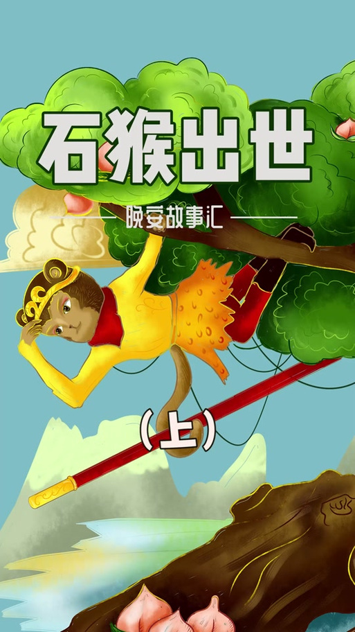 石猴授徒_石猴授徒_石猴授徒