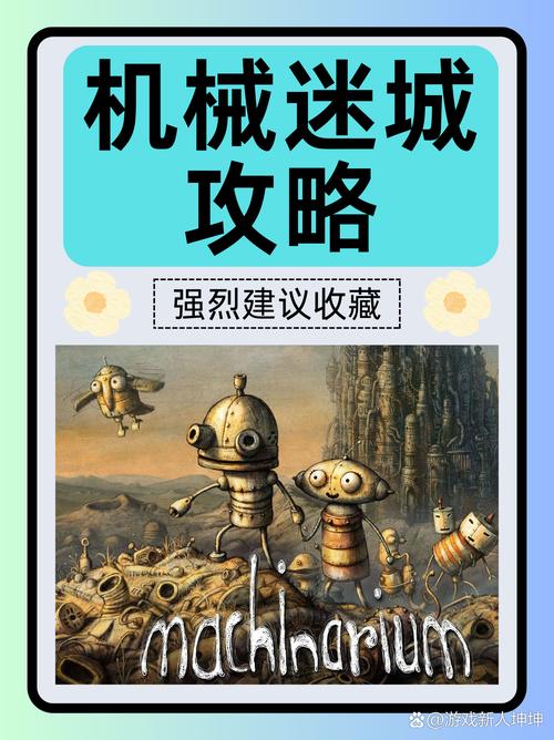 机械迷城冒险解谜玩法全解析，开局如何巧妙准备？
