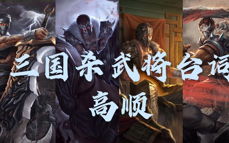三国杀高顺强吗_三国杀高顺台词_三国杀高顺台词