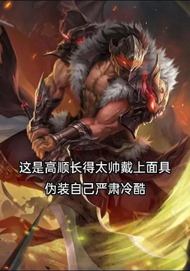 三国杀高顺强吗_三国杀高顺台词_三国杀高顺台词