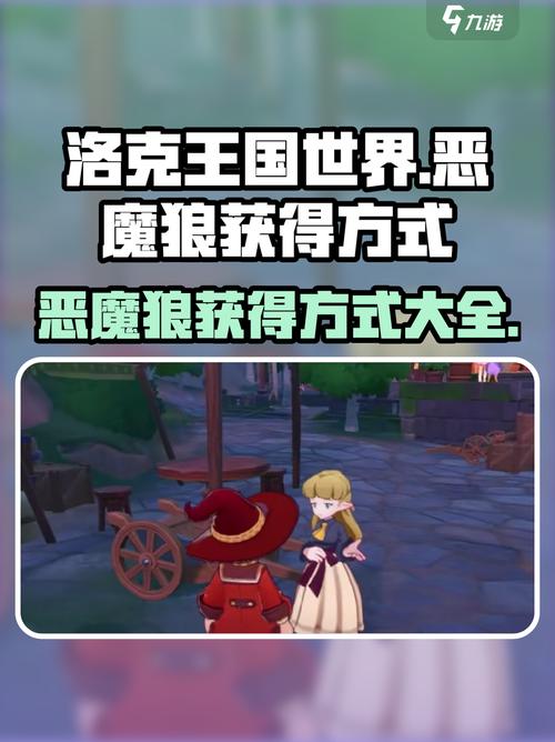 洛克王国恶魔系在哪里抓_洛克王国恶魔狼技能表_洛克王国恶魔狼练级