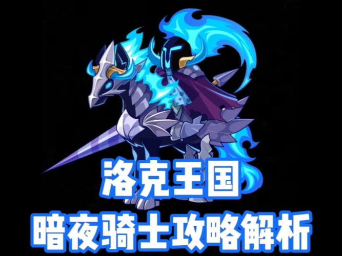 洛克王国：探秘成为骑士的奇幻之旅，了解各阶段及类型标准