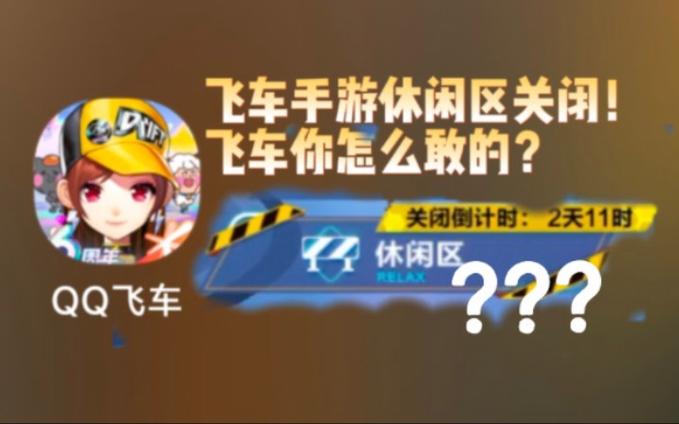 qq飞车休闲区bug_飞车休闲区bug怎么卡_飞车休闲区白太勇位置图