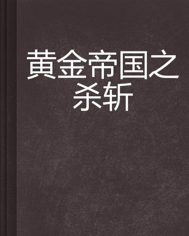 帝国国家的崛起秘籍_帝国4国家崛起秘籍_帝国崛起秘籍大全