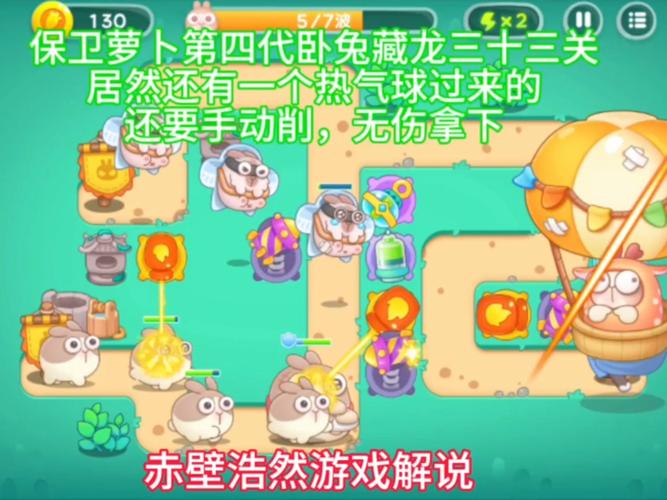 保卫萝卜挑战45_萝卜保卫挑战31_萝卜保卫挑战30