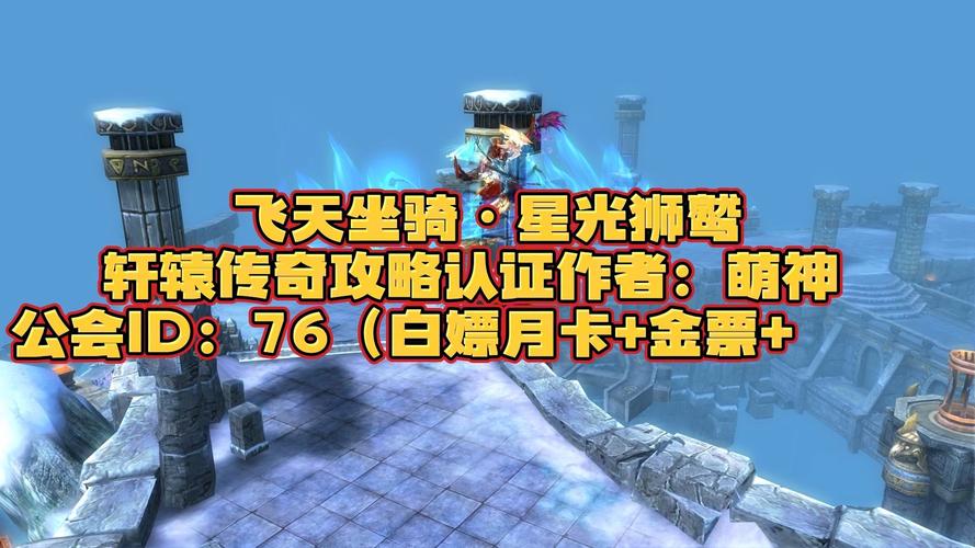 轩辕传奇开路坐骑_轩辕传奇端游坐骑_轩辕传奇开坐骑技巧