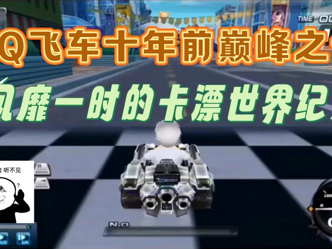 qq飞车端游卡飘教学_qq飞车卡飘_飞车卡飘什么意思
