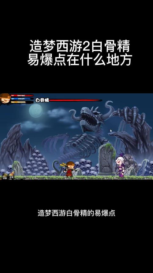 造梦西游2易爆点_造梦西游爆点真的有用吗_造梦西游易爆点什么意思