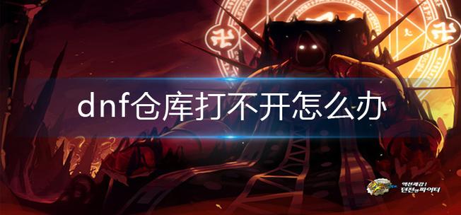 dnf仓库打不开_dnf直接打开仓库的用什么_dnf仓库打不开怎么办