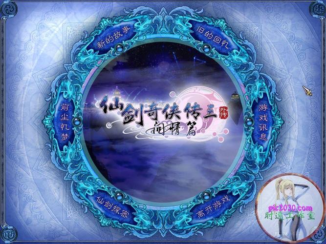 仙剑三外传免cd补丁_仙剑3外传补丁_仙剑3外传免cd补丁