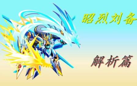 奥拉星刘备战力图_奥拉星刘备怎么打_奥拉星蜀汉天尊刘备