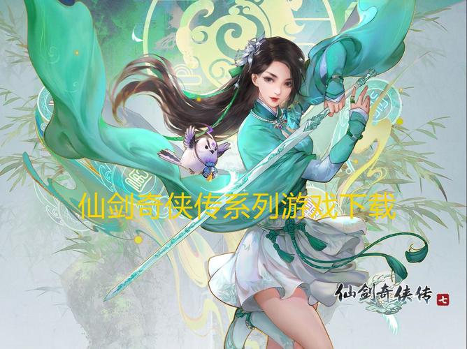 仙剑下载免费单机版_仙剑下载安卓_仙剑online下载