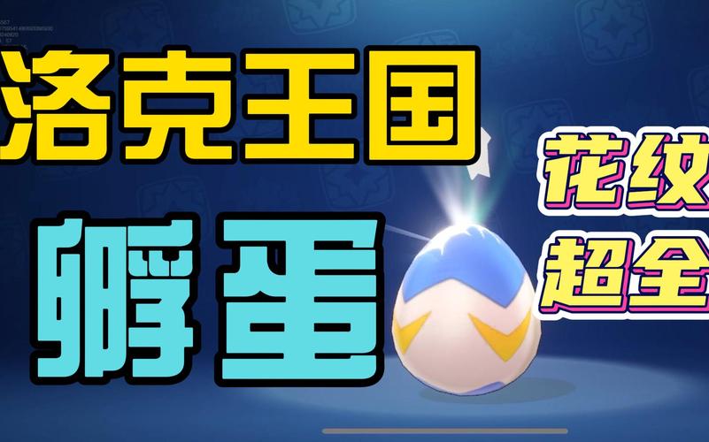 洛克王国蛋内世界有什么_洛克王国蛋内世界_洛克王国蛋内世界稀有宠物