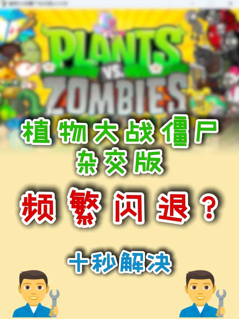 玩植物大战僵尸 2闪退怎么办？剖析原因与解决方案