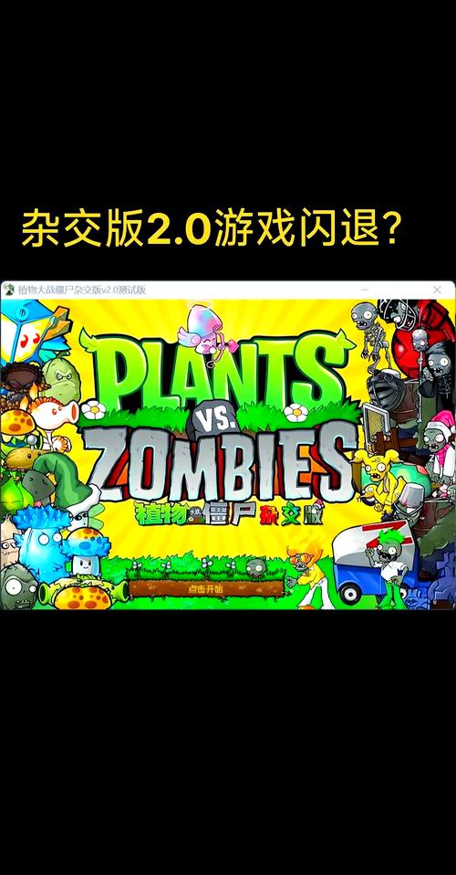 植物大战僵尸出现闪退_植物大战僵尸闪退是怎么回事_植物大战僵尸2 闪退