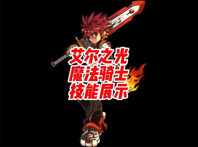 骑士魔法艾尔_艾尔之光魔法骑士加点_骑士加点