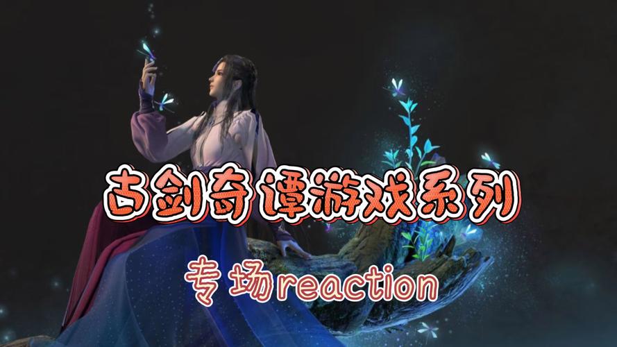 古剑奇谭3_古剑奇谭演员表_古剑奇谭6