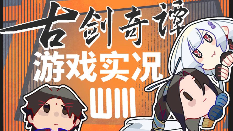 古剑奇谭演员表_古剑奇谭3_古剑奇谭6