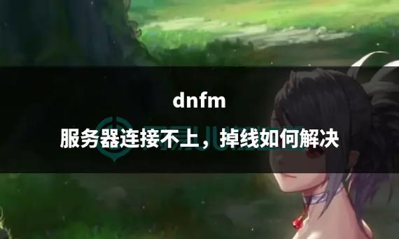 dnf无法登陆_无法用qq账号登陆_淘宝登陆页面无法加载