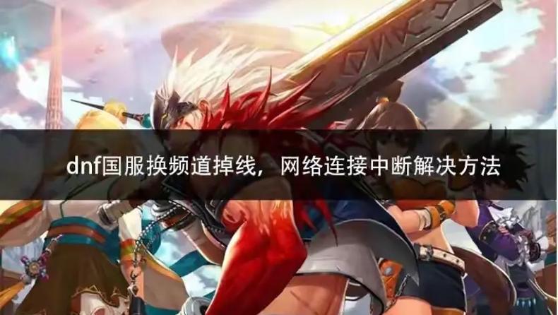 DNF进不去找不到频道？原因及解决措施全在这里了