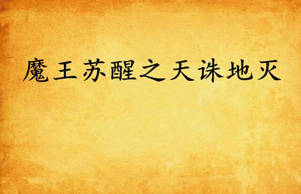 魔王苏醒震撼三界，正义与邪恶的斗争愈发激烈