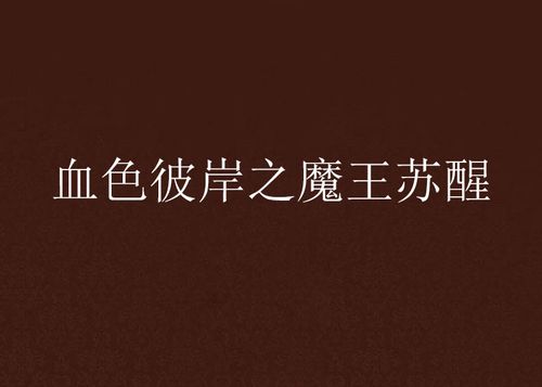 魔王复苏_小说复苏之魔_魔王的复苏