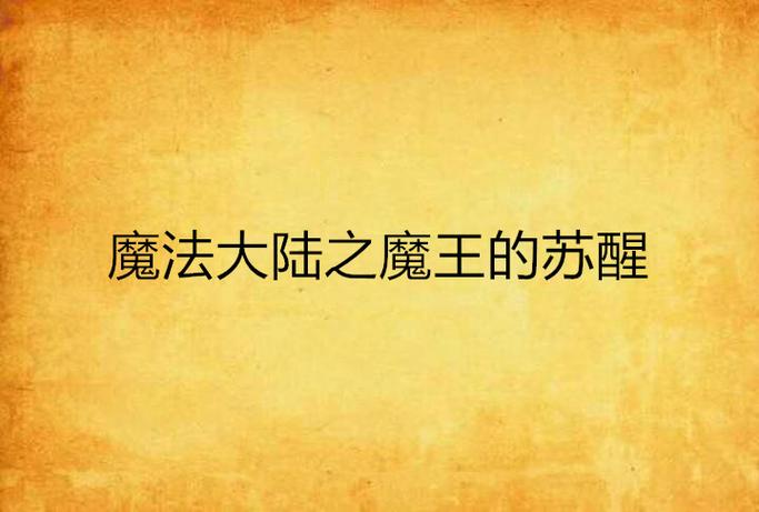 魔王复苏_魔王的复苏_小说复苏之魔