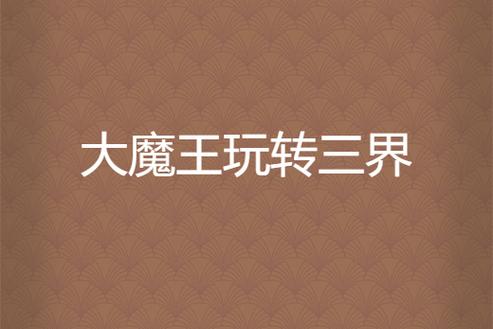 魔王复苏_小说复苏之魔_魔王的复苏