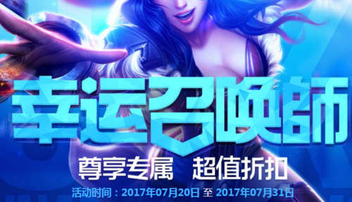 腾讯英雄联盟幸运召唤师活动：英雄皮肤低至一折