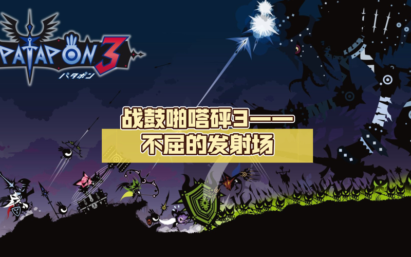 psp啪嗒砰3攻略_啪嗒砰游戏攻略_啪嗒砰攻略新手入门
