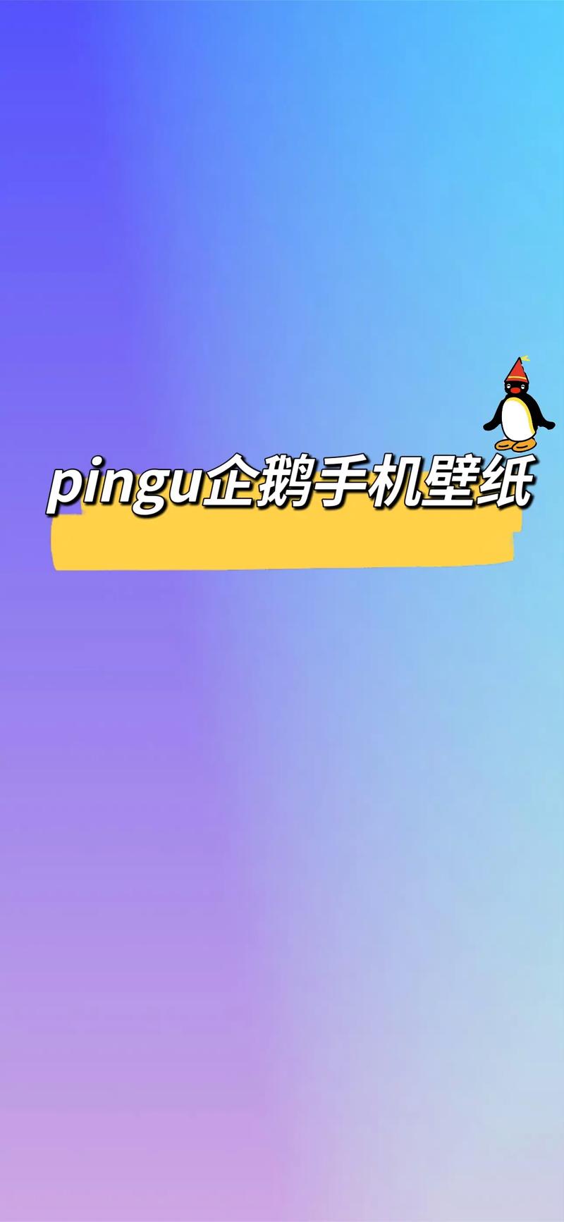 企鹅手机发布会_企鹅手机壳_企鹅手机