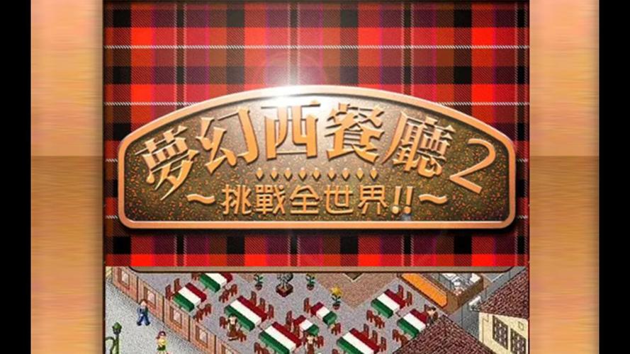 梦幻餐厅1_梦幻西餐厅2下载_梦幻餐厅游戏攻略