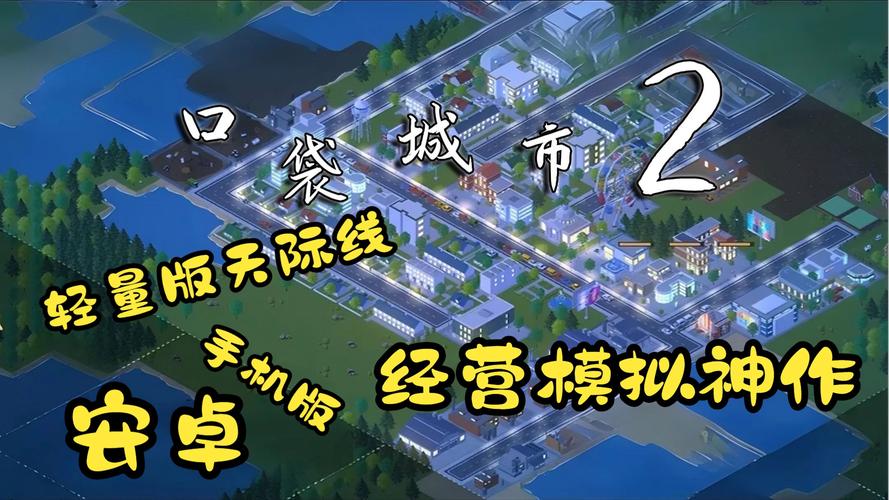 口袋商业街2游戏攻略：初期建设与店铺升级要点