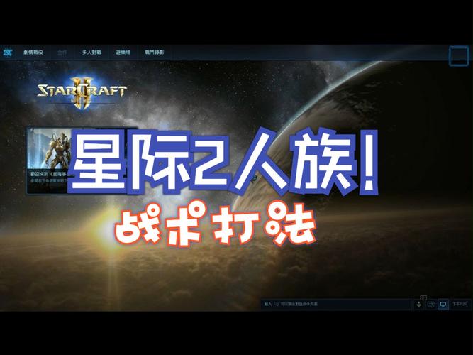 星际争霸战术术语_星际争霸2战术手册中文版_星际争霸2人族战术