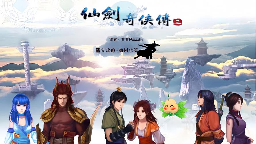 仙剑奇侠攻略单机_仙剑攻略完整_仙剑奇侠3攻略