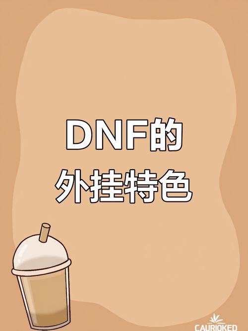 从游戏安全剖析西西外DNF挂网现象及相关问题