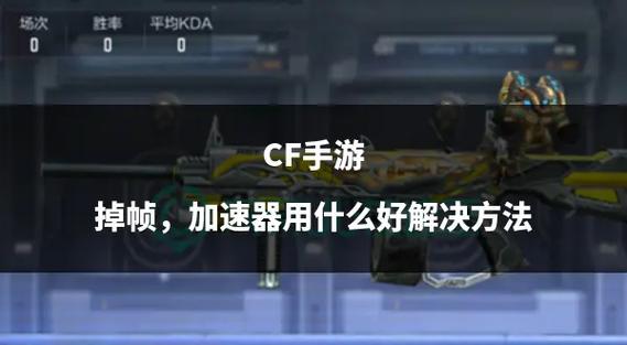 CF修复工具官方下载版：助力玩家解决游戏难题，保障顺畅运行