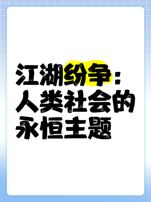 颠覆江湖：挑战既定秩序，引发深刻变革，带来崭新风貌