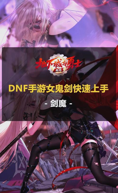 女鬼剑技能多样，魔剑降临威力惊人，实战运用需把握时机