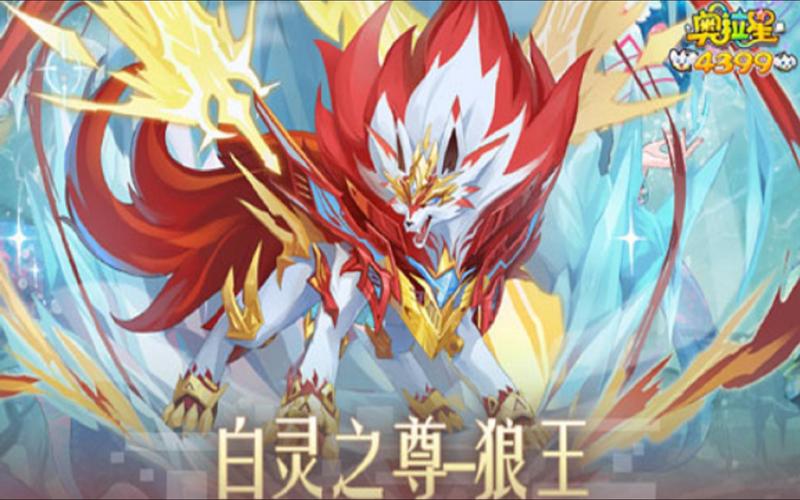 奥拉星狼王彩蛋怎么过_奥拉星的狼王_奥拉星狼王