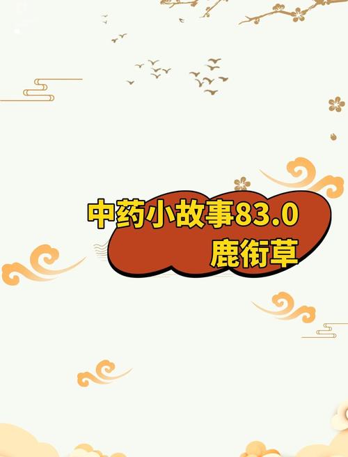 走进鹿鼎记中药师世界：草药探索的艰辛与挑战