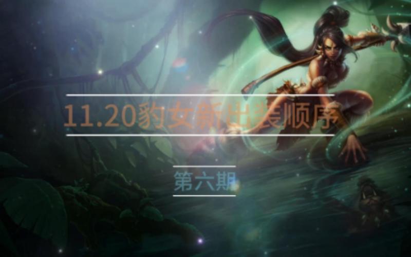 豹女出装_豹女出装2020_新装备豹女出装