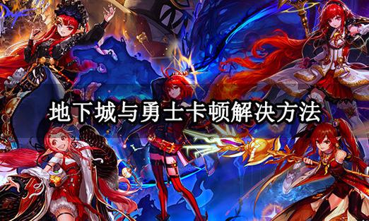 地下城与勇士在哪_勇士地下城进去卡住了_地下城与勇士进不去