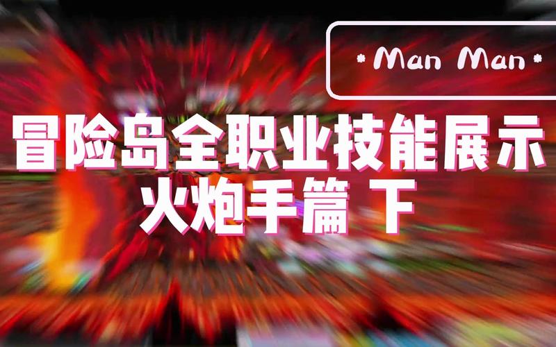 冒险岛火炮手技能展示视频，助新手入门，供老手交流