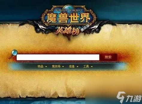 魔兽世界英雄榜官网_台服魔兽世界英雄榜_魔兽世界台服英雄榜还能用吗