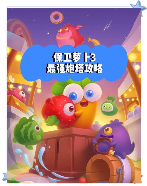 萝卜保卫boss攻略_保卫萝卜挑战攻略18_萝卜保卫挑战30