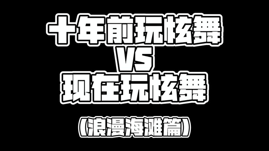 西西网炫舞记忆助手：功能强大助游戏，使用风险要留意